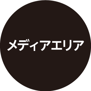 メディアエリア